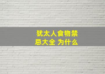 犹太人食物禁忌大全 为什么